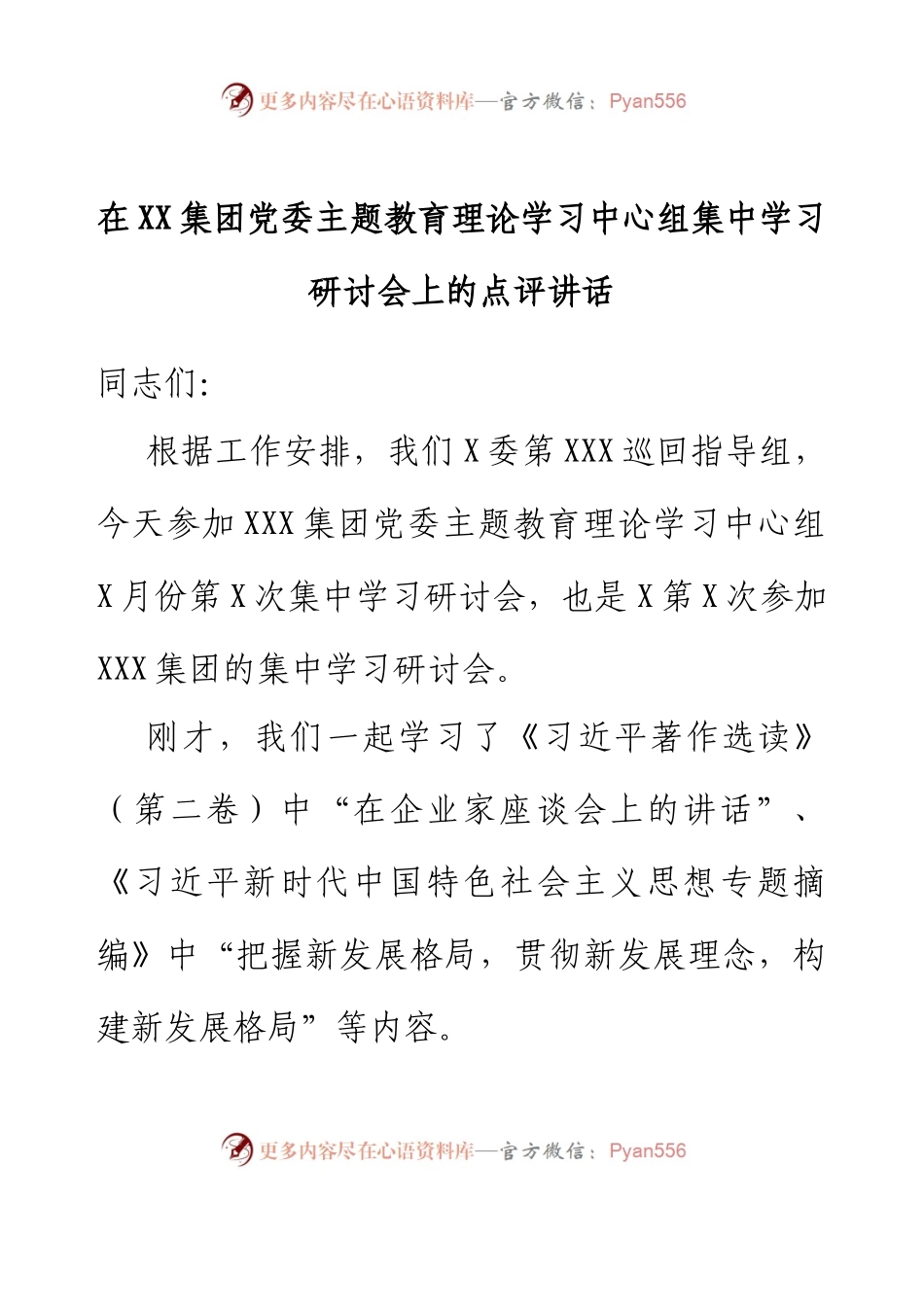 在XX集团党委主题教育理论学习中心组集中学习研讨会上的点评讲话 (2).docx_第1页