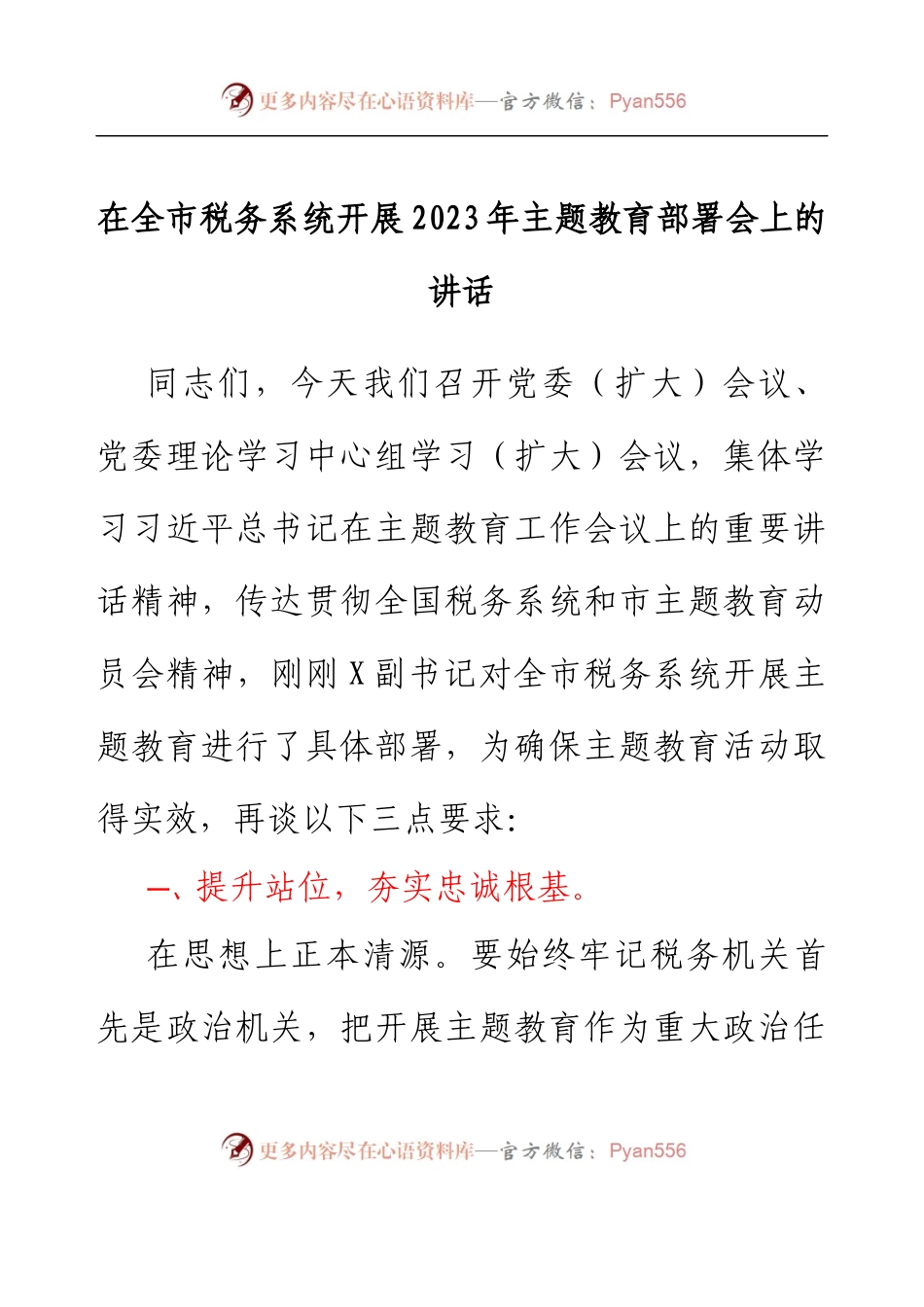 在全市税务系统开展2023年主题教育部署会上的讲话.docx_第1页