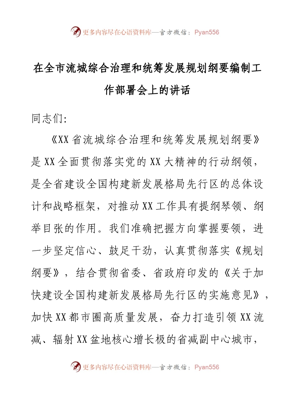 在全市流城综合治理和统筹发展规划纲要编制工作部署会上的讲话.docx_第1页