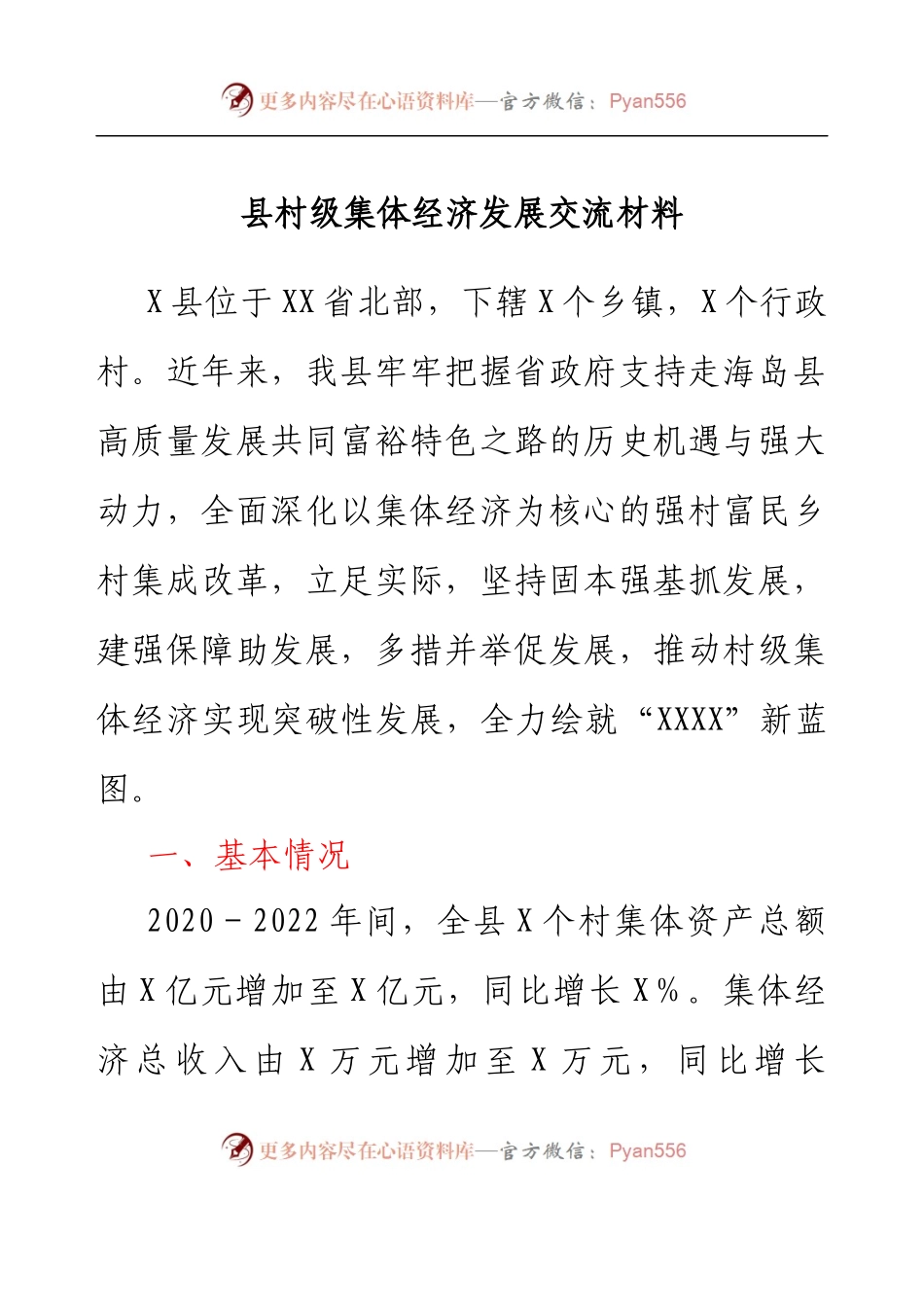 县村级集体经济发展交流材料.docx_第1页