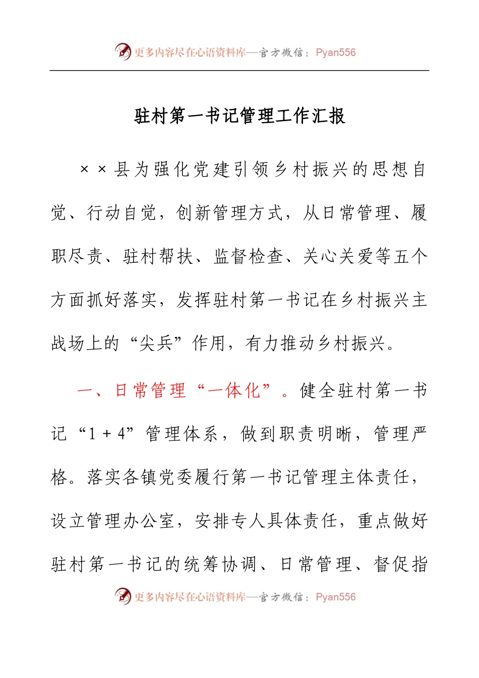 驻村第一书记管理工作汇报.docx_第1页