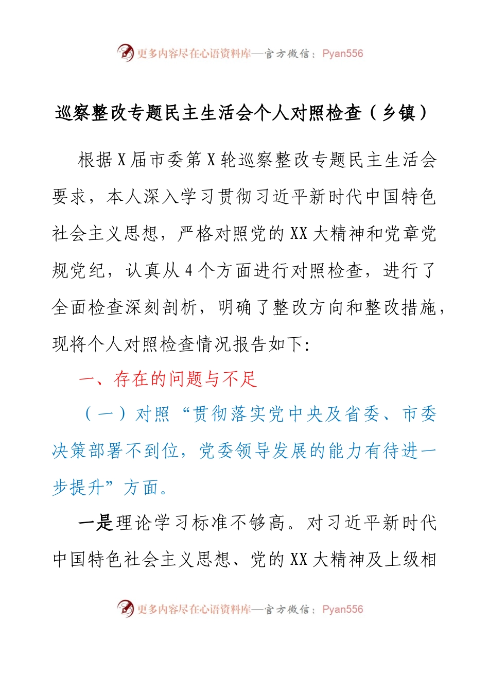 巡察整改专题民主生活会个人对照检查（乡镇）.docx_第1页