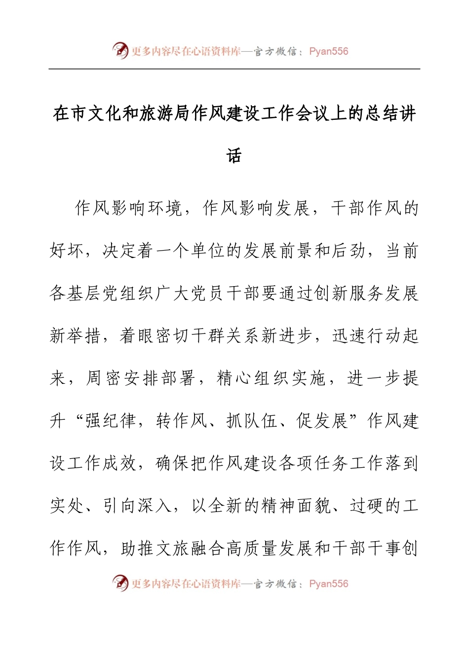 在市文化和旅游局作风建设工作会议上的总结讲话.docx_第1页