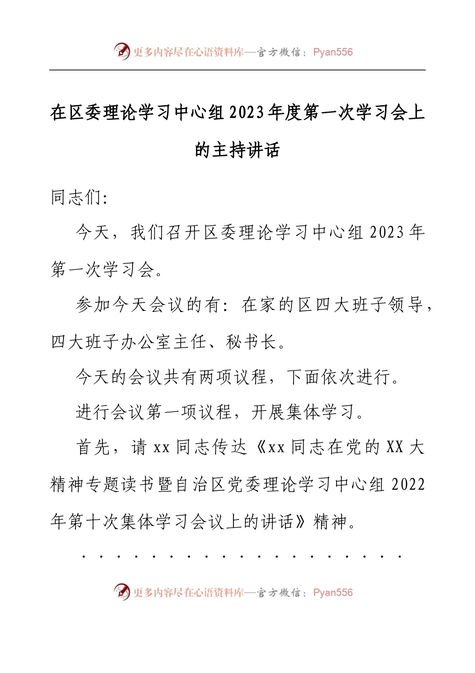 在区委理论学习中心组2023年度第一次学习会上的主持讲话.docx_第1页