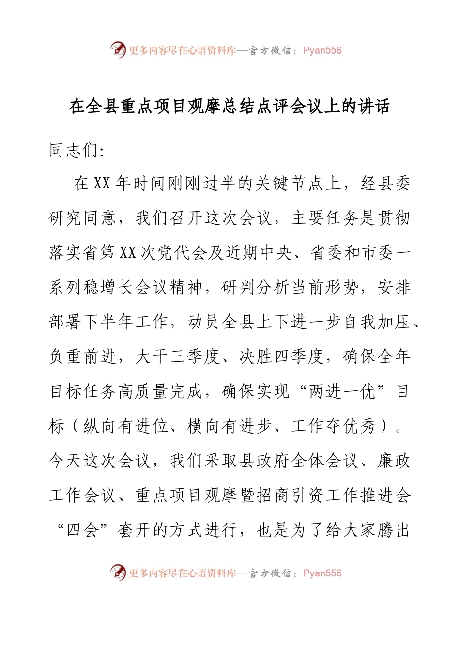 在全县重点项目观摩总结点评会议上的讲话.docx_第1页
