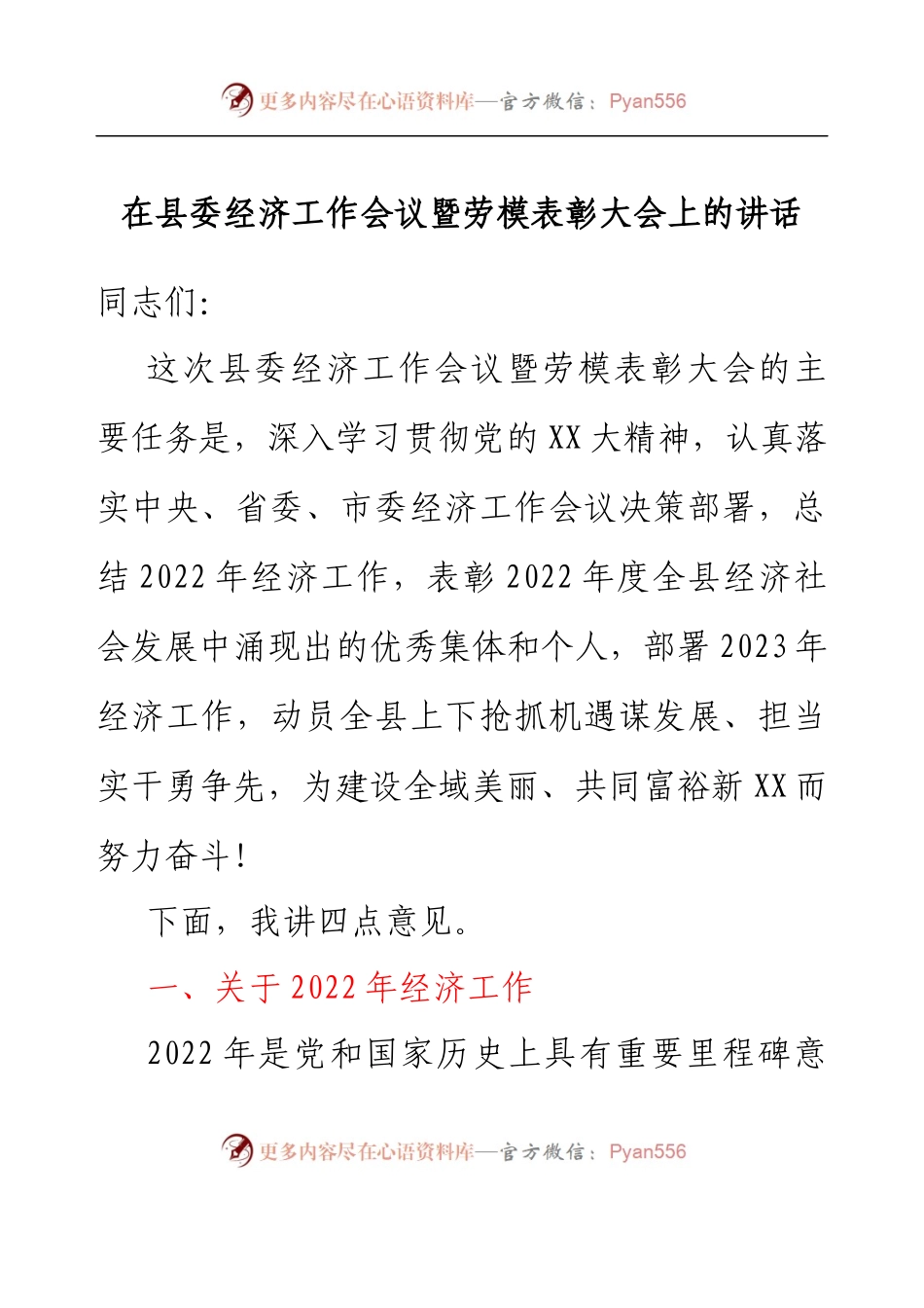 在县委经济工作会议暨劳模表彰大会上的讲话.docx_第1页