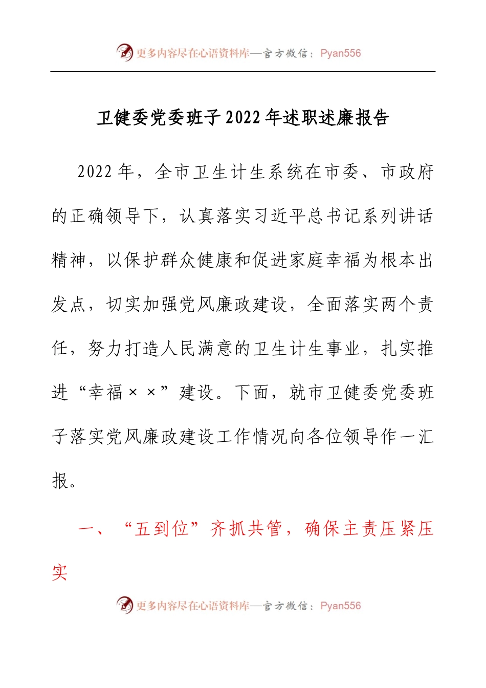 卫健委党委班子2022年述职述廉报告.docx_第1页