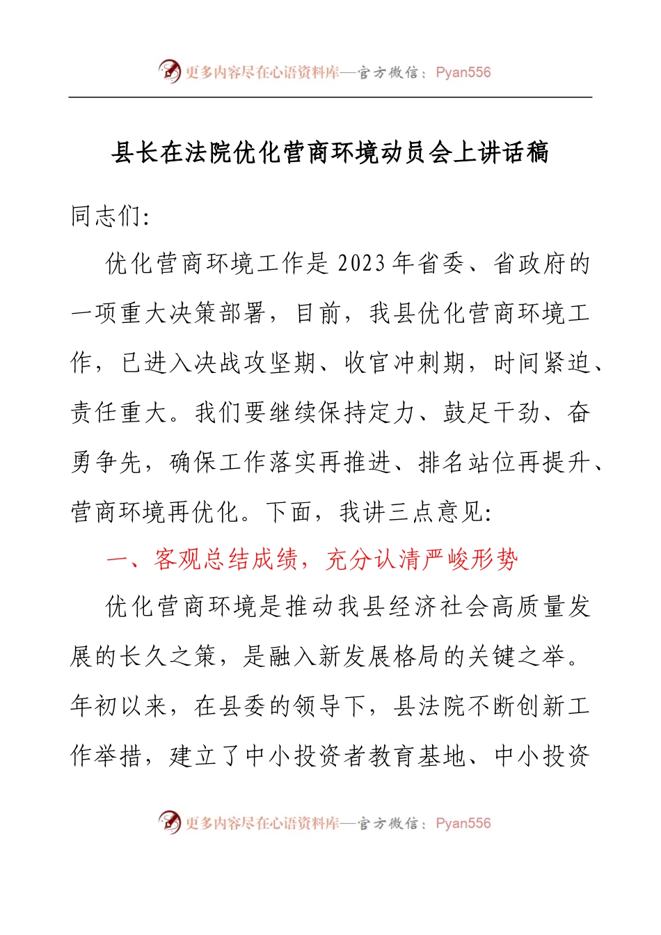 县长在法院优化营商环境动员会上讲话稿..docx_第1页