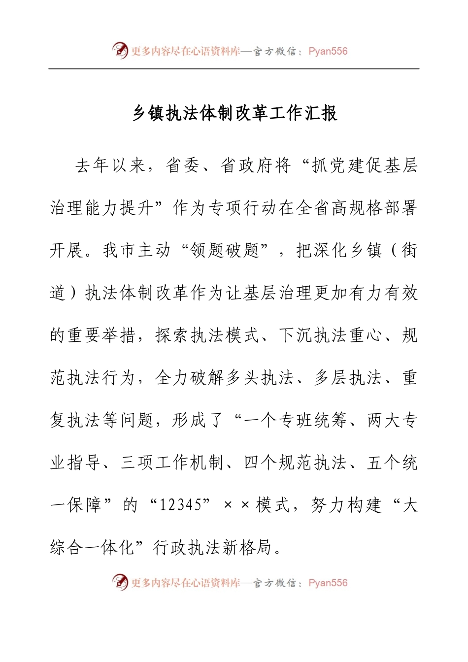 乡镇执法体制改革工作汇报.docx_第1页