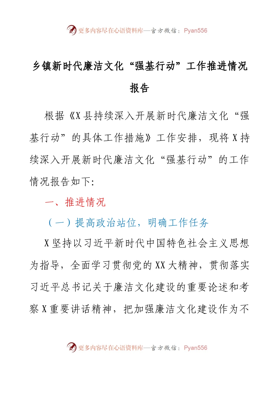 乡镇新时代廉洁文化“强基行动”工作推进情况报告.docx_第1页