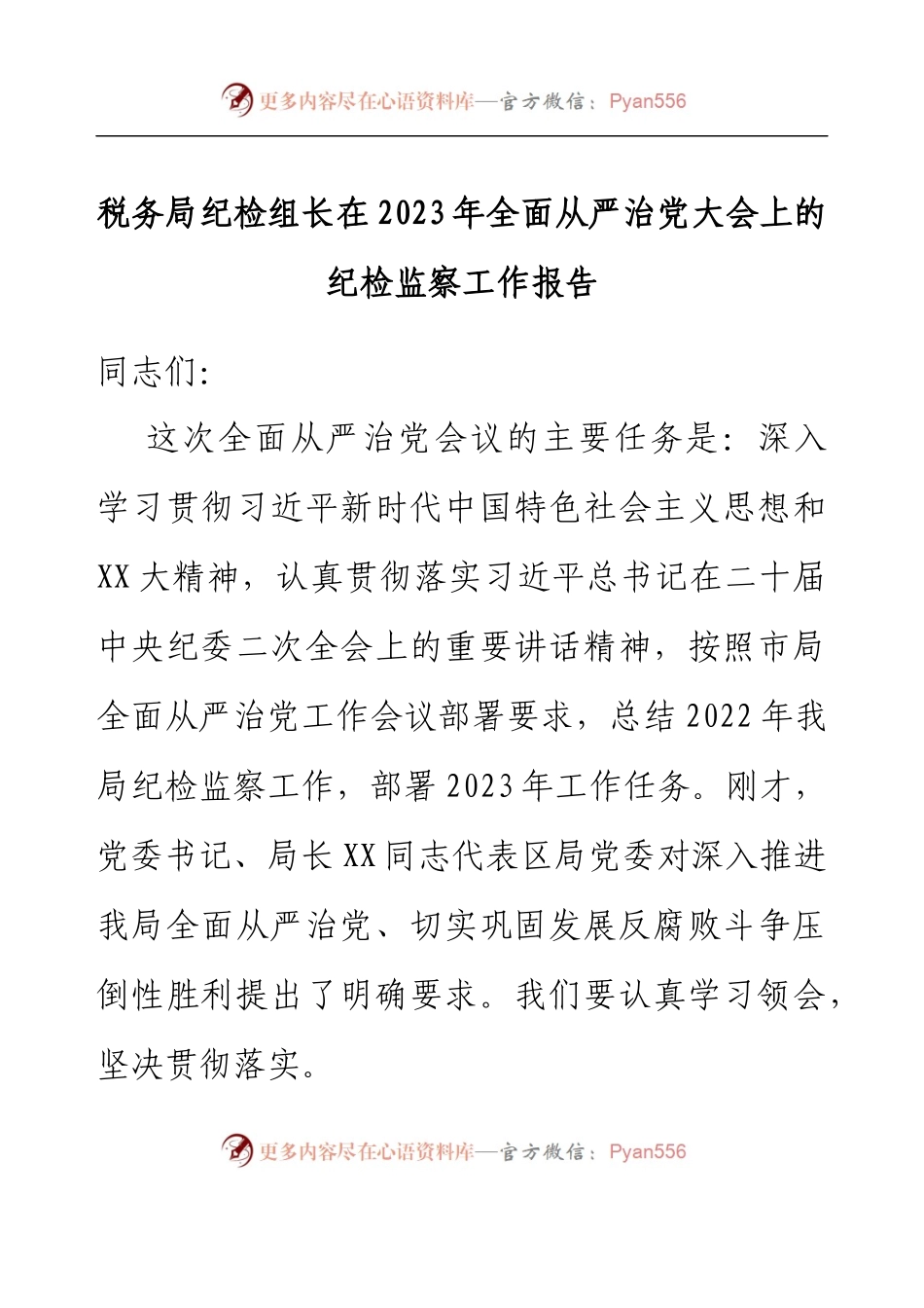 税务局纪检组长在2023年全面从严治党大会上的纪检监察工作报告.docx_第1页