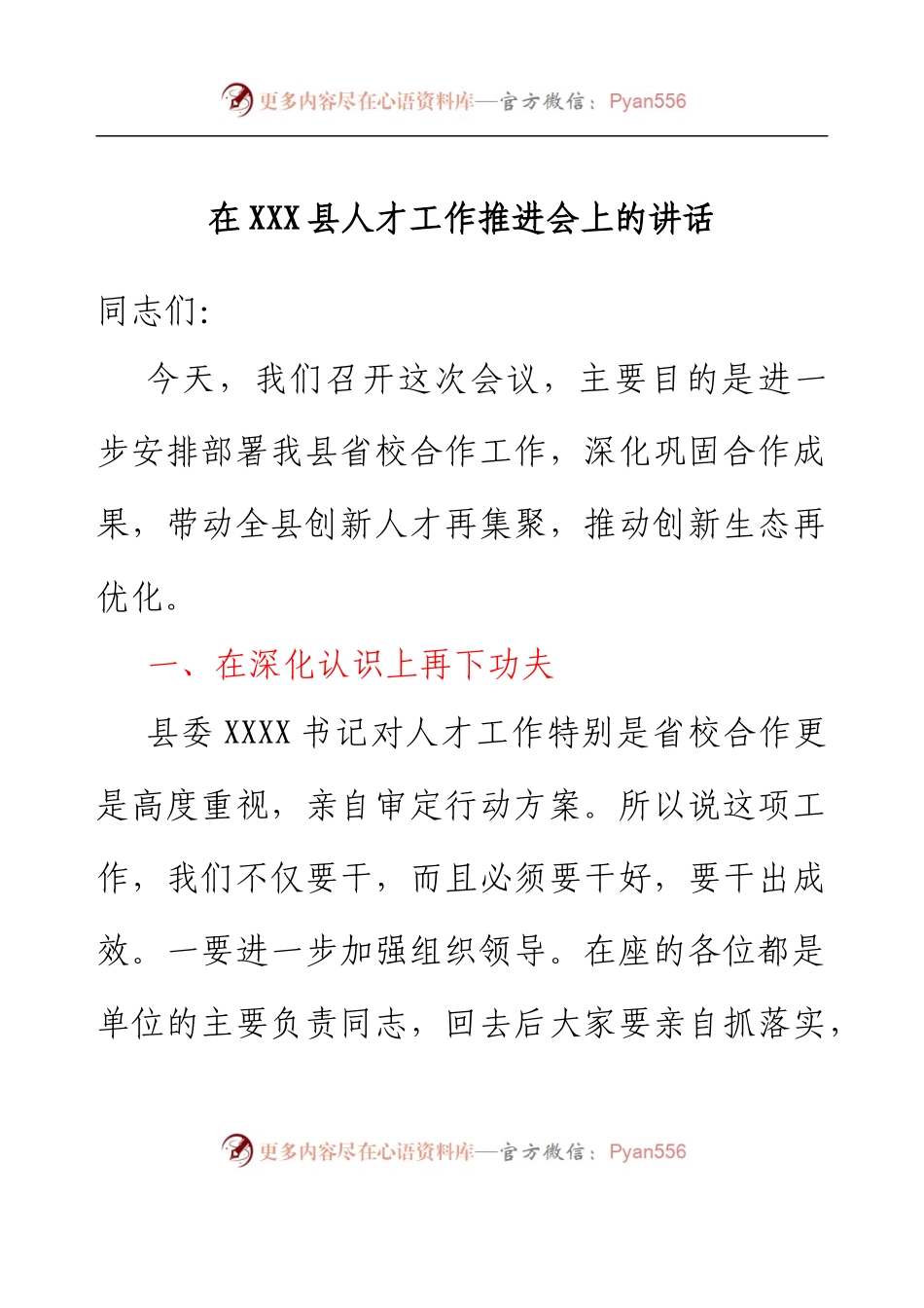 在XXX县人才工作推进会上的讲话.docx_第1页