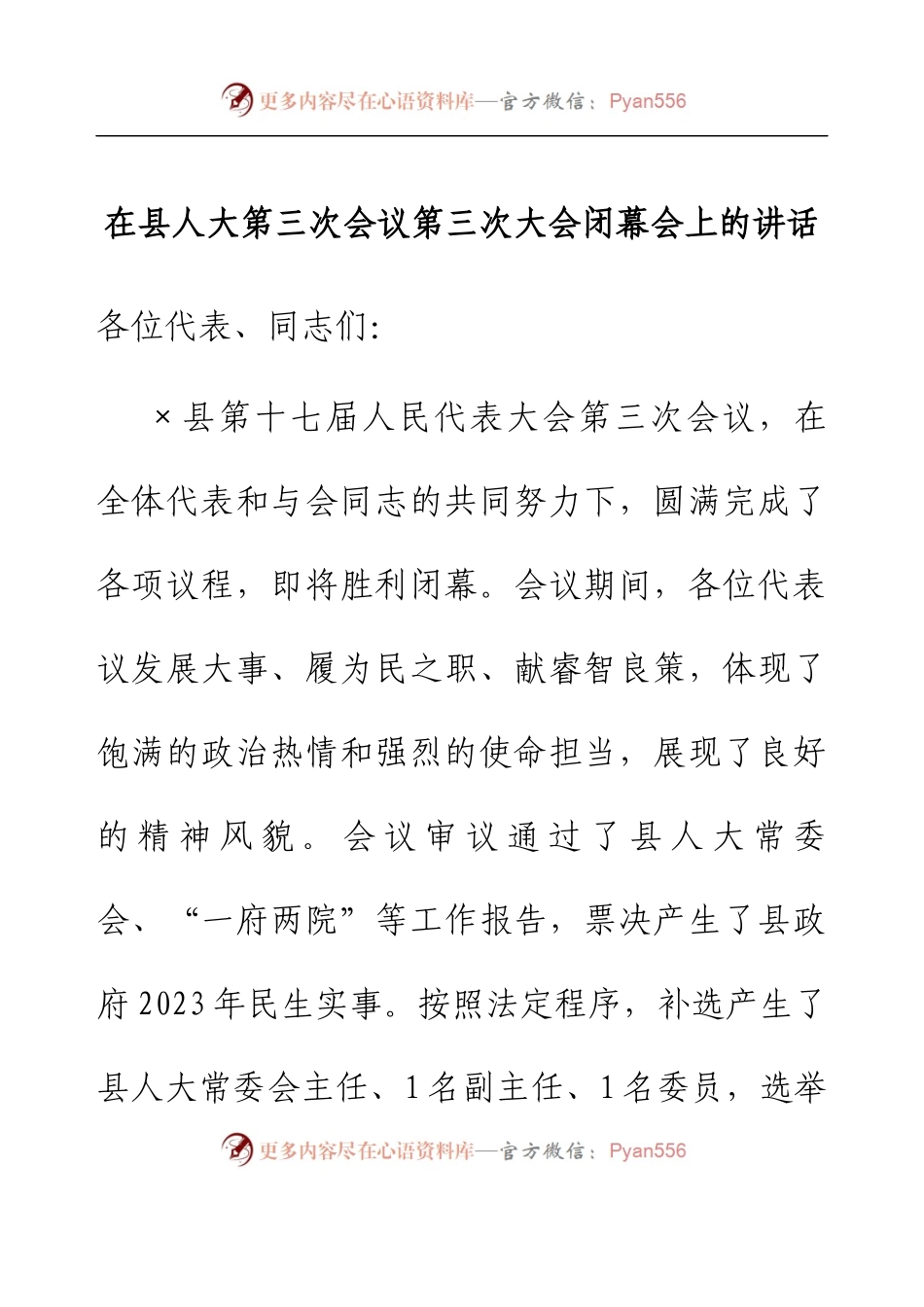 在县人大第三次会议第三次大会闭幕会上的讲话.docx_第1页