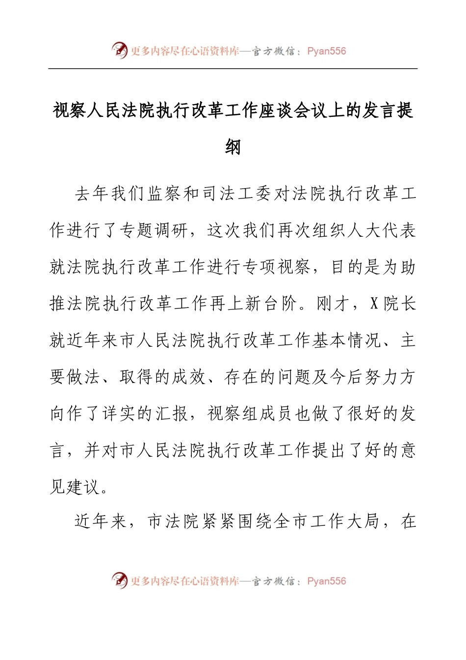 视察人民法院执行改革工作座谈会议上的发言提纲.docx_第1页