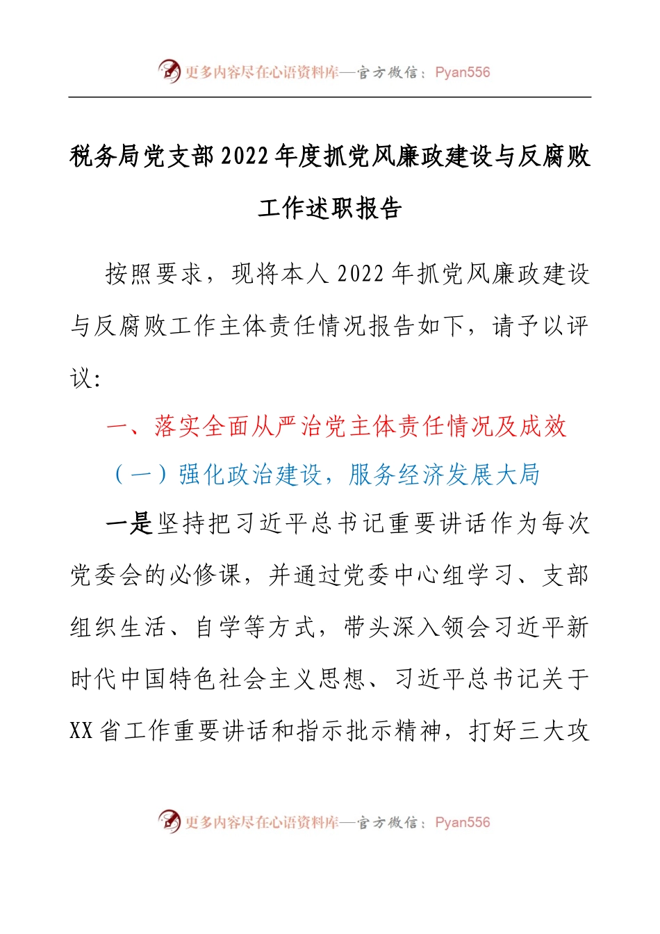 税务局党支部2022年度抓党风廉政建设与反腐败工作述职报告.docx_第1页
