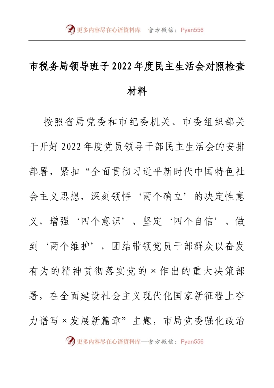 税务局领导班子2022年度民主生活会对照检查材料.docx_第1页