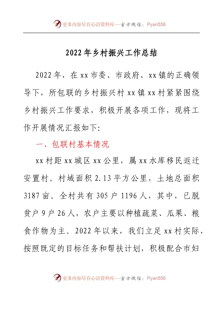 驻村工作队员2022年乡村振兴工作总结.docx_第1页