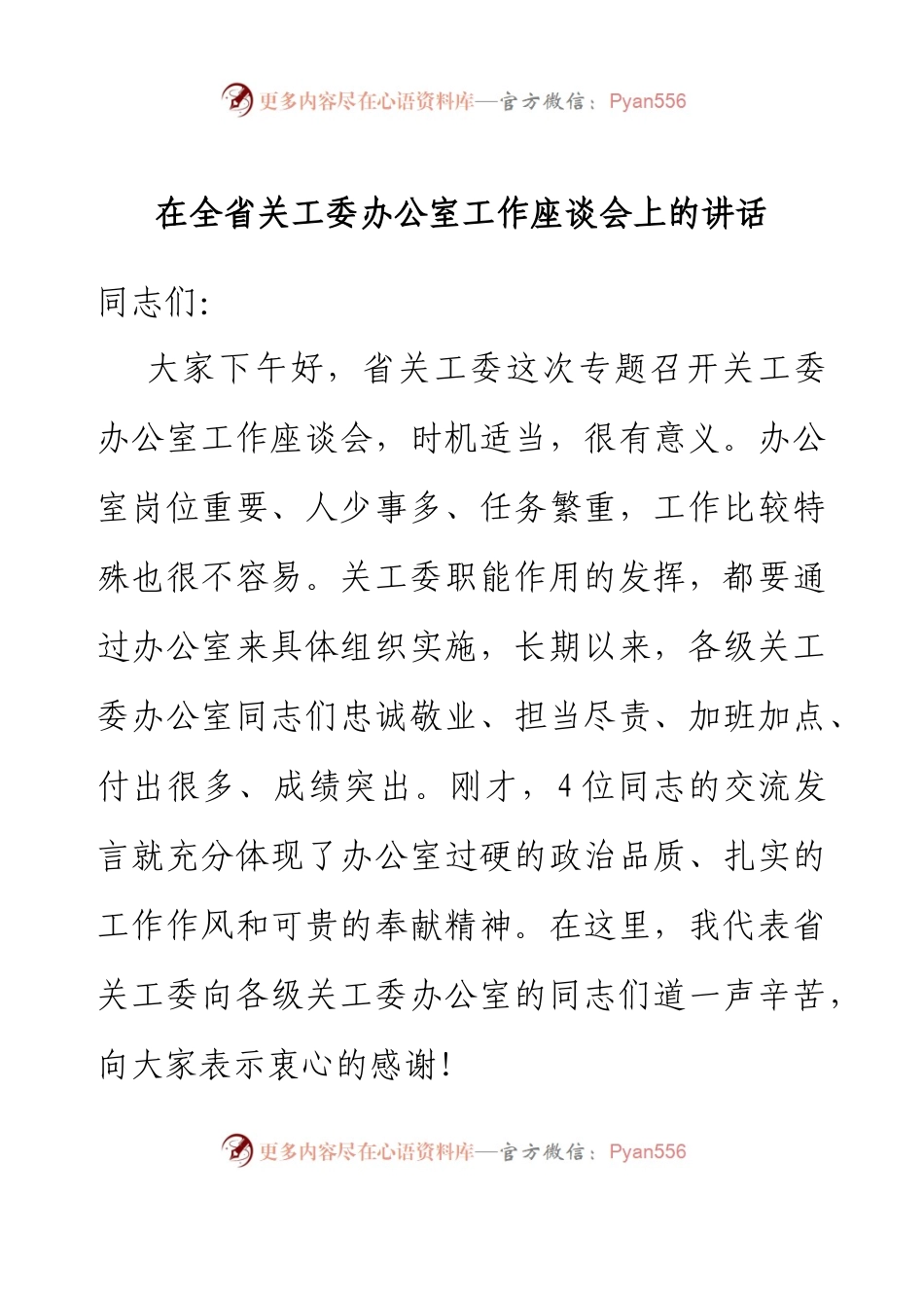 在全省关工委办公室工作座谈会上的讲话.docx_第1页