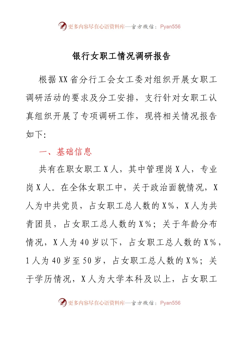 银行女职工情况调研报告.docx_第1页