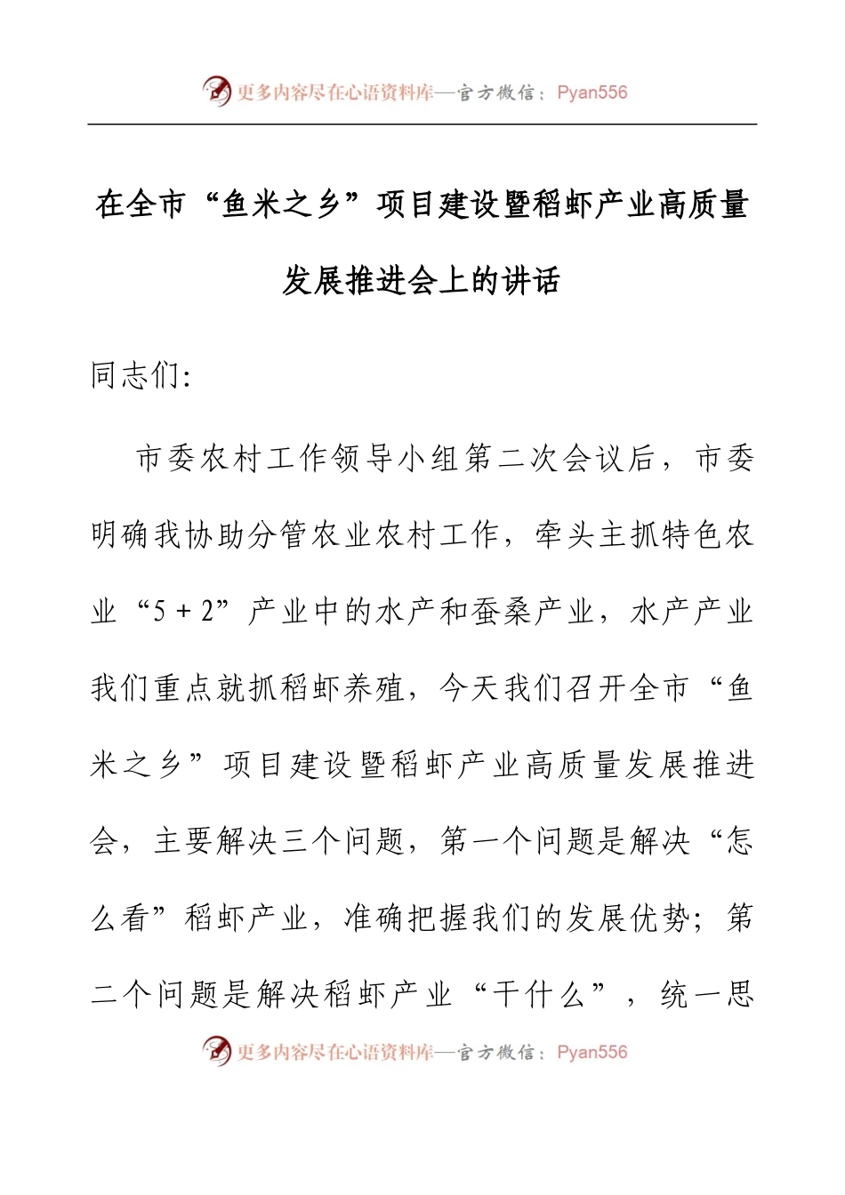 在全市“鱼米之乡”项目建设暨稻虾产业高质量发展推进会上的讲话.docx_第1页