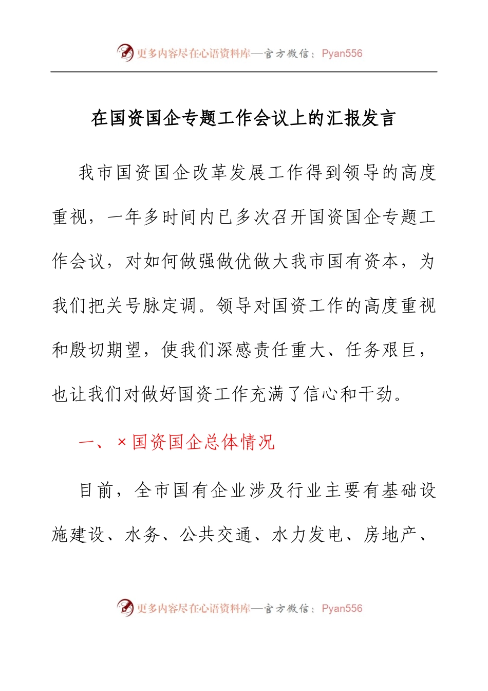 在国资国企专题工作会议上的汇报发言.docx_第1页