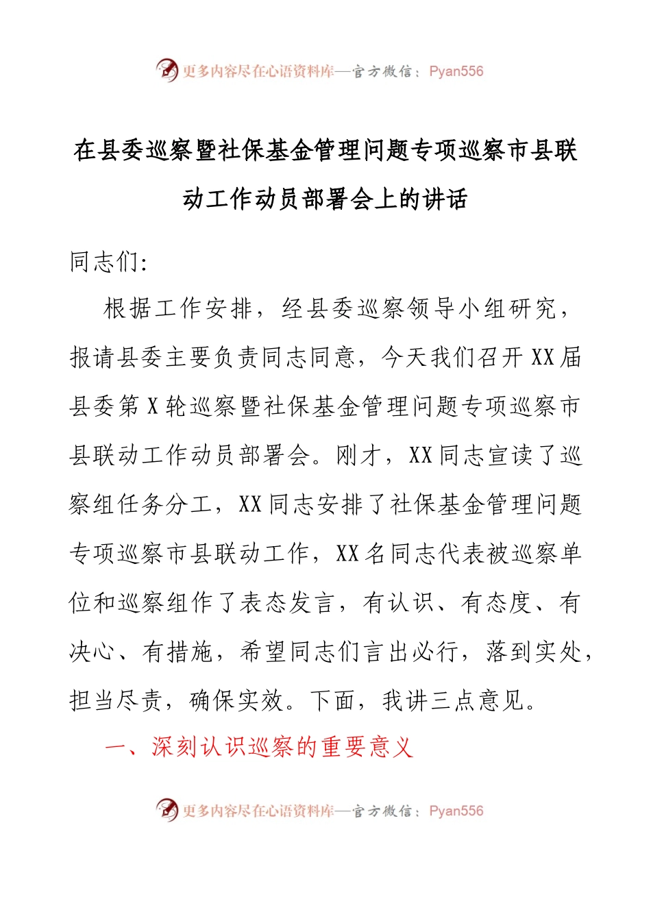 在县委巡察暨社保基金管理问题专项巡察市县联动工作动员部署会上的讲话.docx_第1页