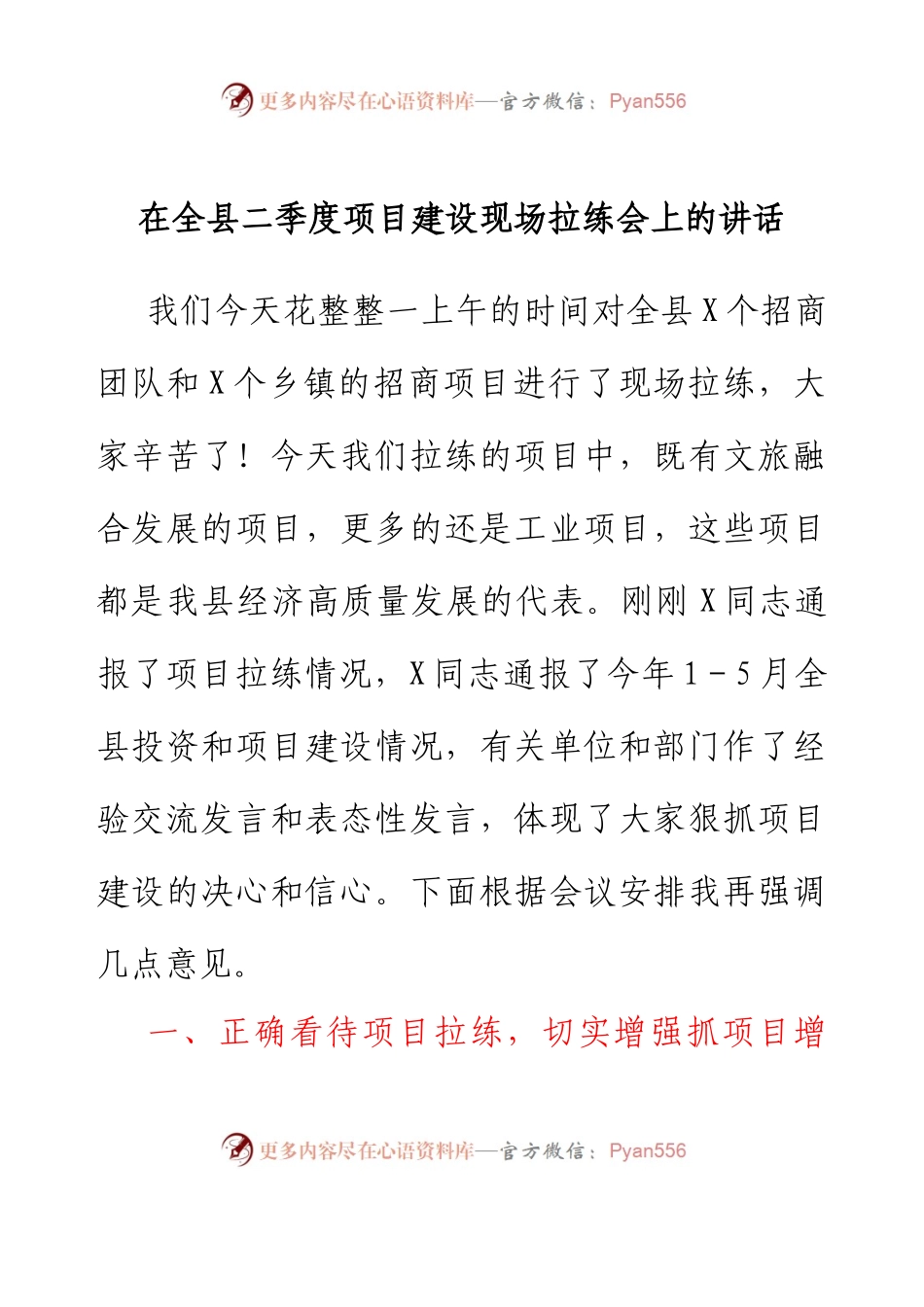 在全县二季度项目建设现场拉练会上的讲话.docx_第1页