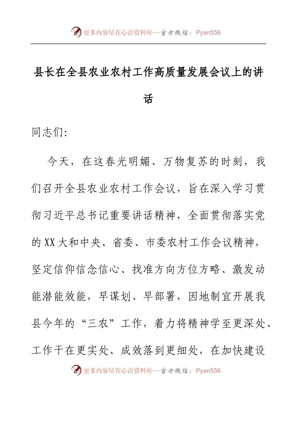 县长在全县农业农村工作高质量发展会议上的讲话.docx_第1页