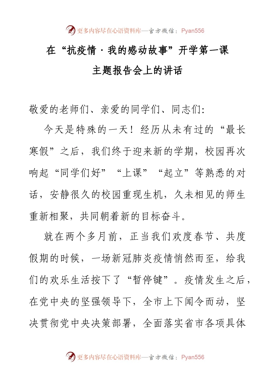 在抗疫情我的感动故事开学第一课主题报告会上的讲话.docx_第1页