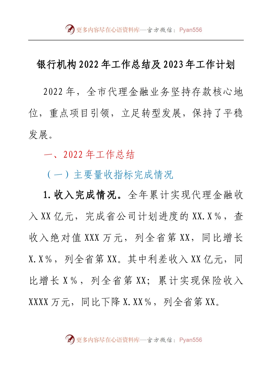 银行机构2022年工作总结及2023年工作计划.docx_第1页