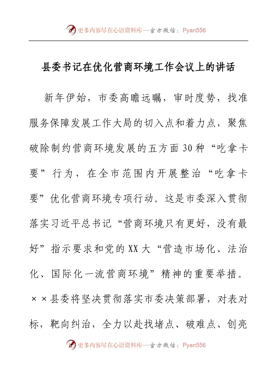 县委书记在优化营商环境工作会议上的讲话.docx_第1页
