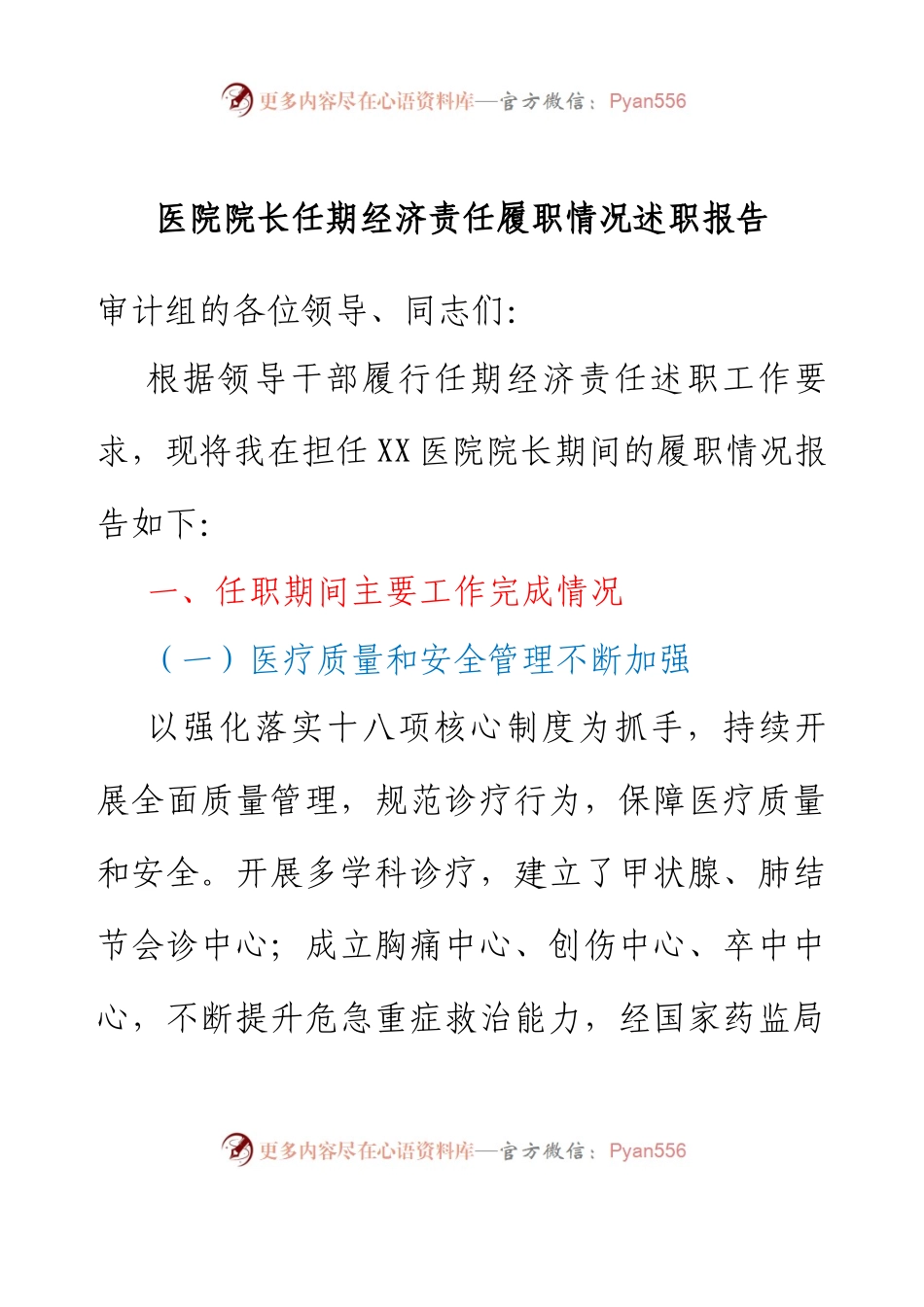医院院长任期经济责任履职情况述职报告.docx_第1页