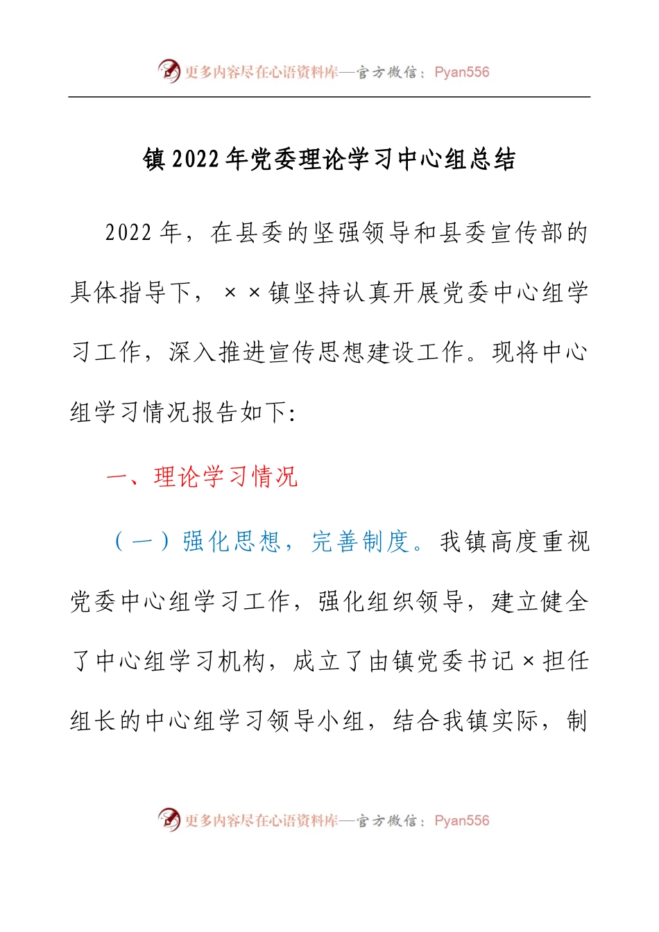 镇2022年党委理论学习中心组总结.docx_第1页