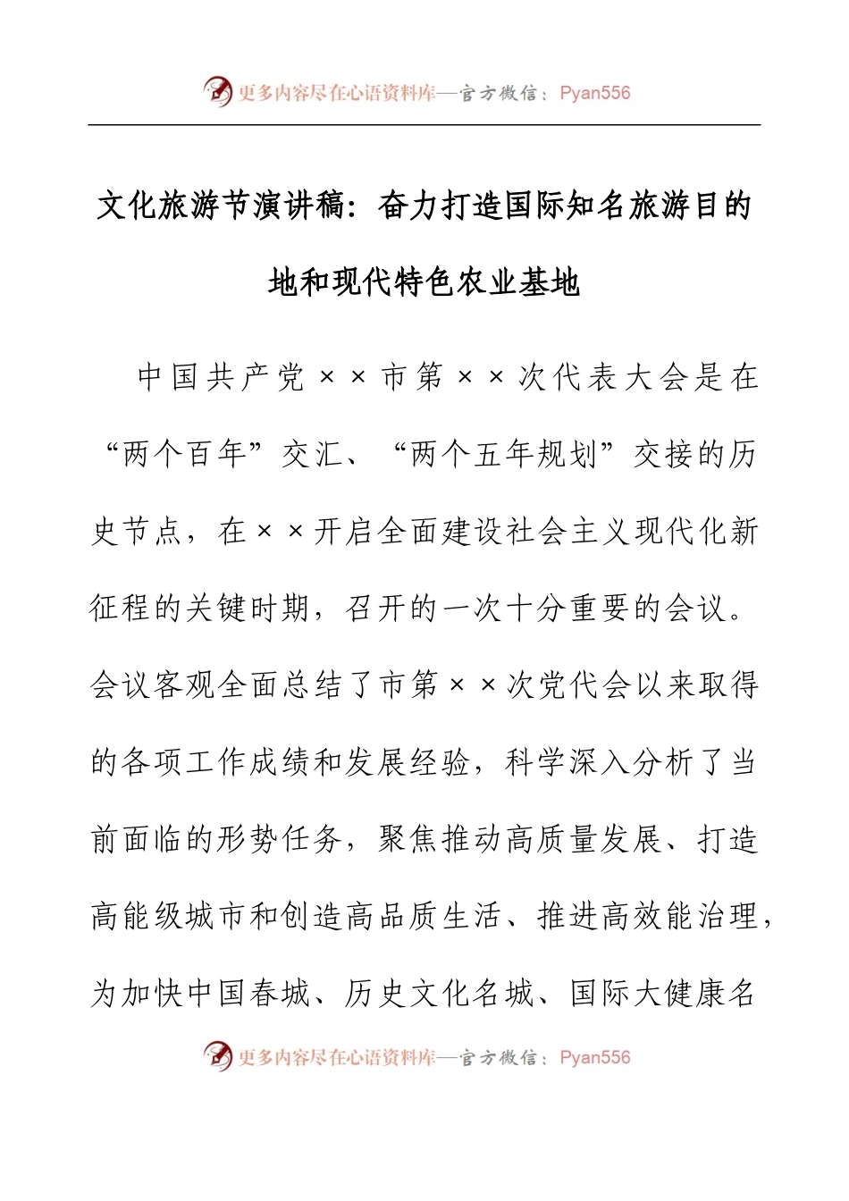 文化旅游节演讲稿：奋力打造国际知名旅游目的地和现代特色农业基地.docx_第1页