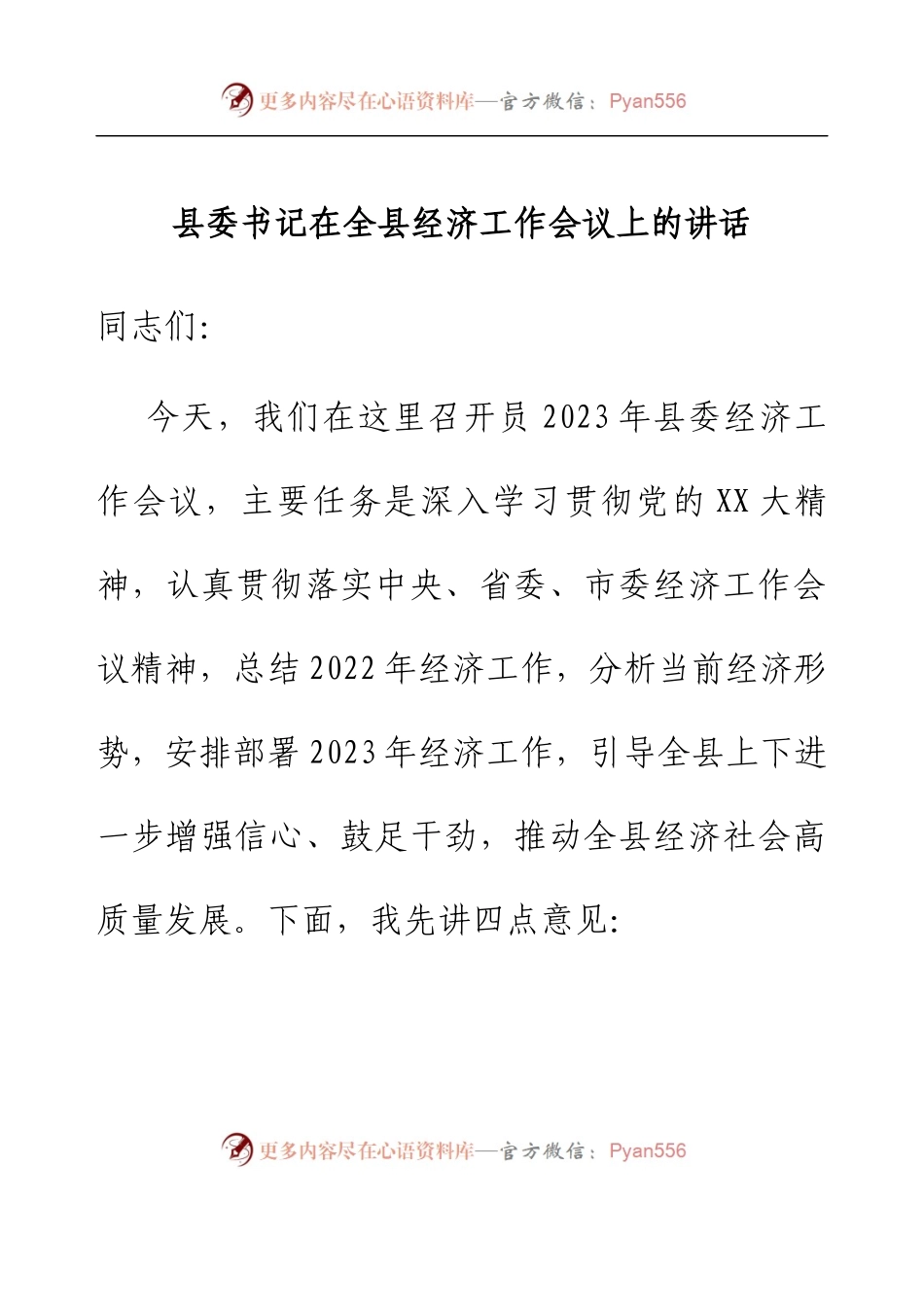 县委书记在全县经济工作会议上的讲话.docx_第1页
