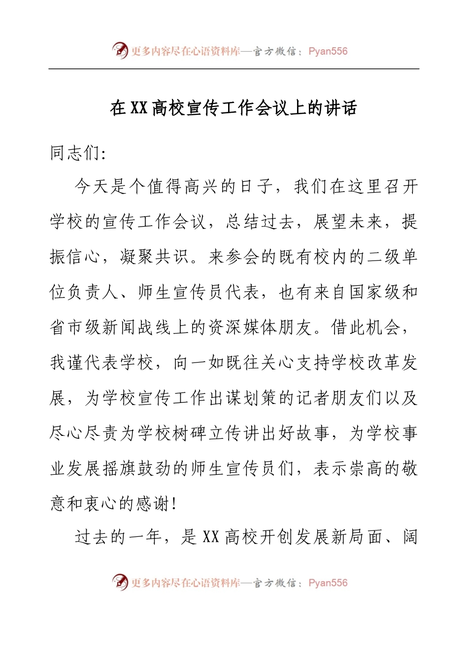 在XX高校宣传工作会议上的讲话.docx_第1页