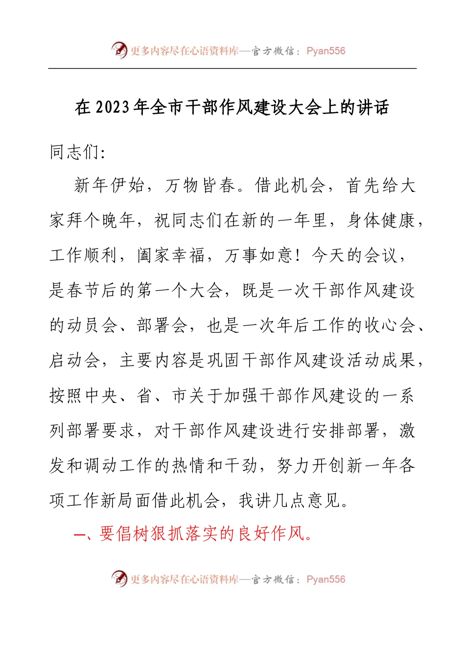 在2023年全市干部作风建设大会上的讲话.docx_第1页