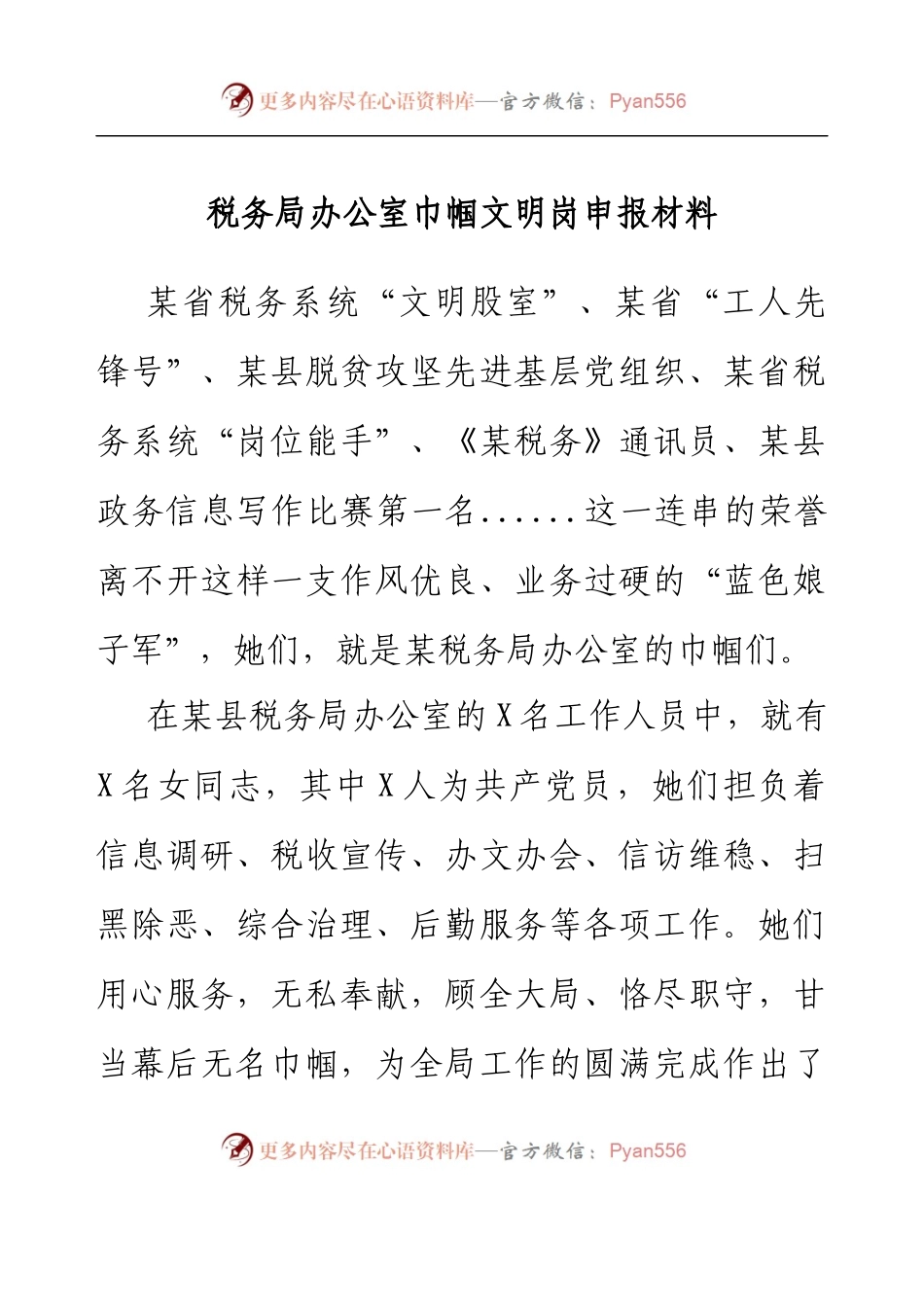 税务局办公室巾帼文明岗申报材料：服务奉献杨风采铿锵玫瑰绽税苑.docx_第1页