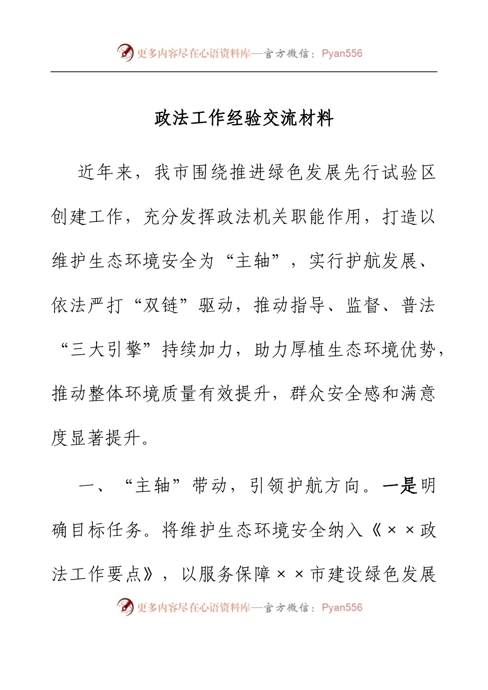政法工作经验交流材料.docx_第1页