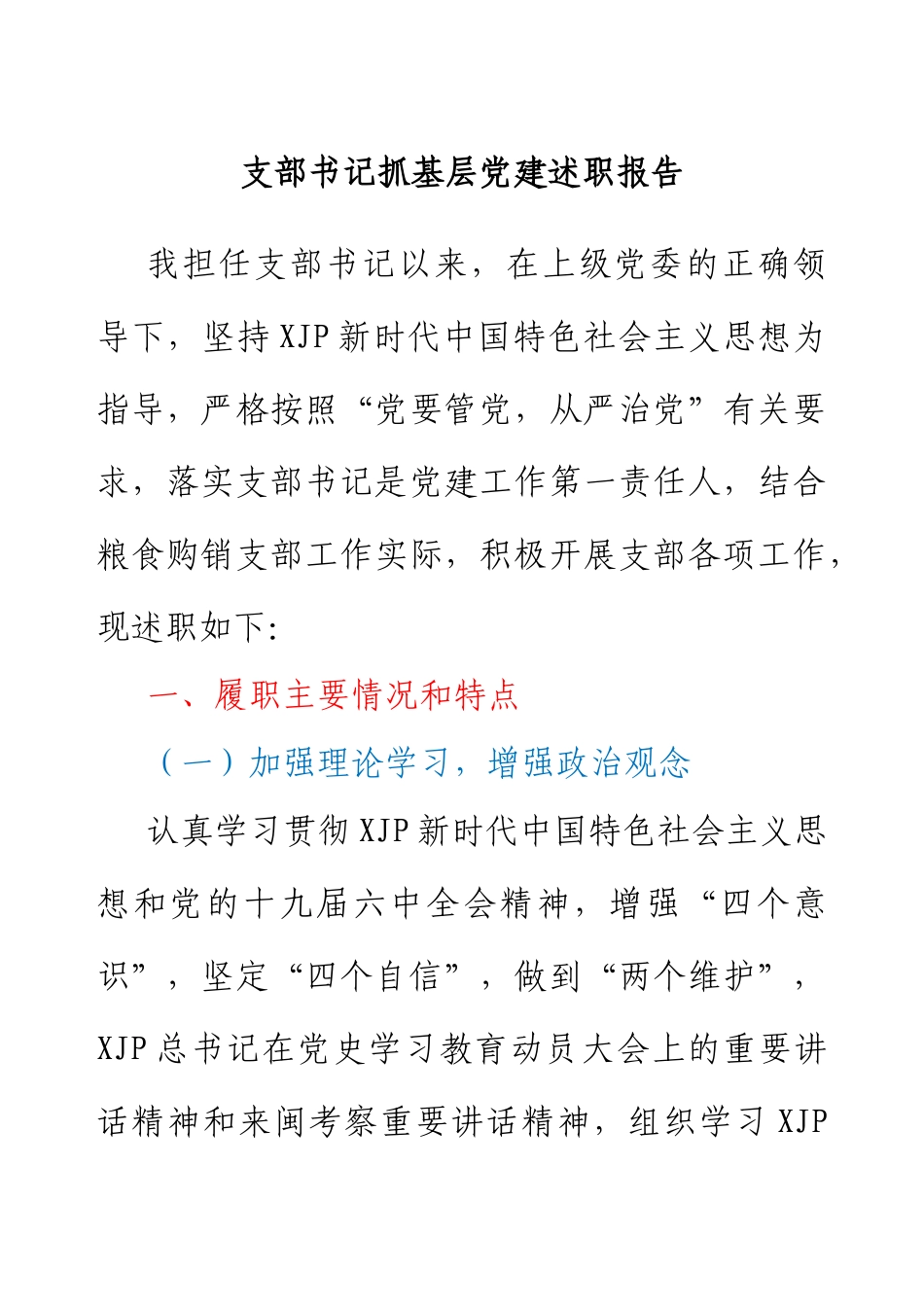 支部书记抓基层党建述职报告.docx_第1页