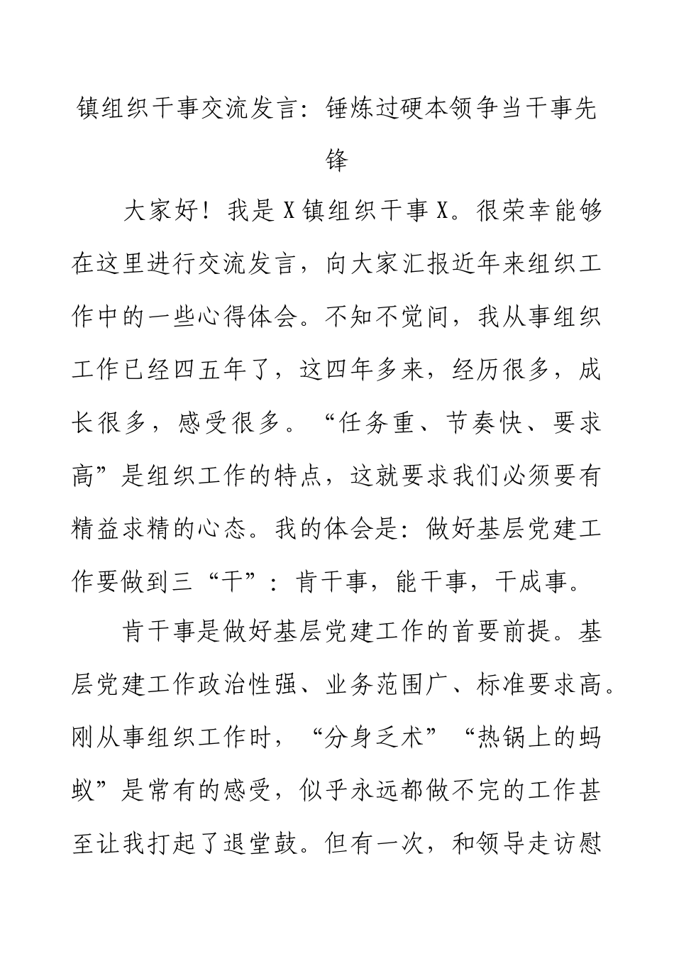 镇组织干事交流发言：锤炼过硬本领争当干事先锋.docx_第1页