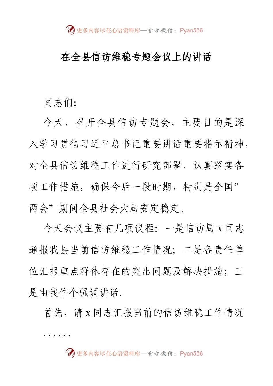 在全县信访维稳专题会议上的讲话.docx_第1页