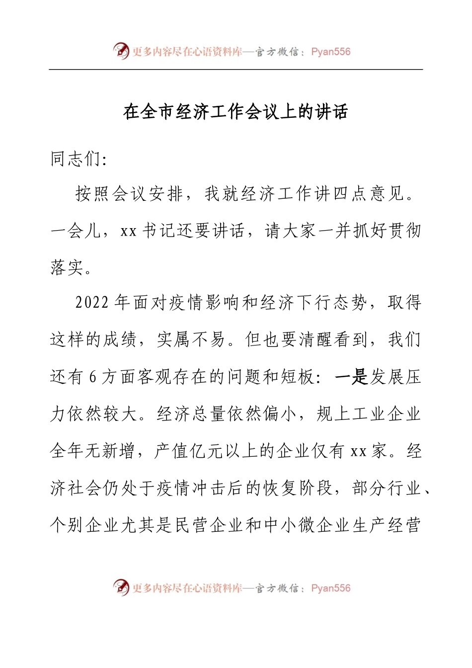 在全市经济工作会议上的讲话.docx_第1页