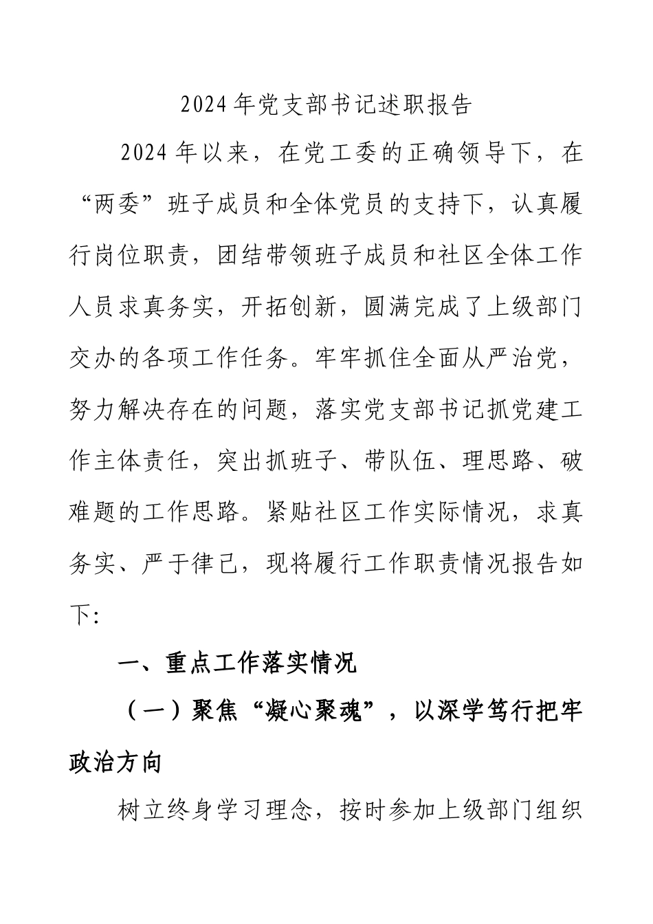 2024年党支部书记述职报告.docx_第1页