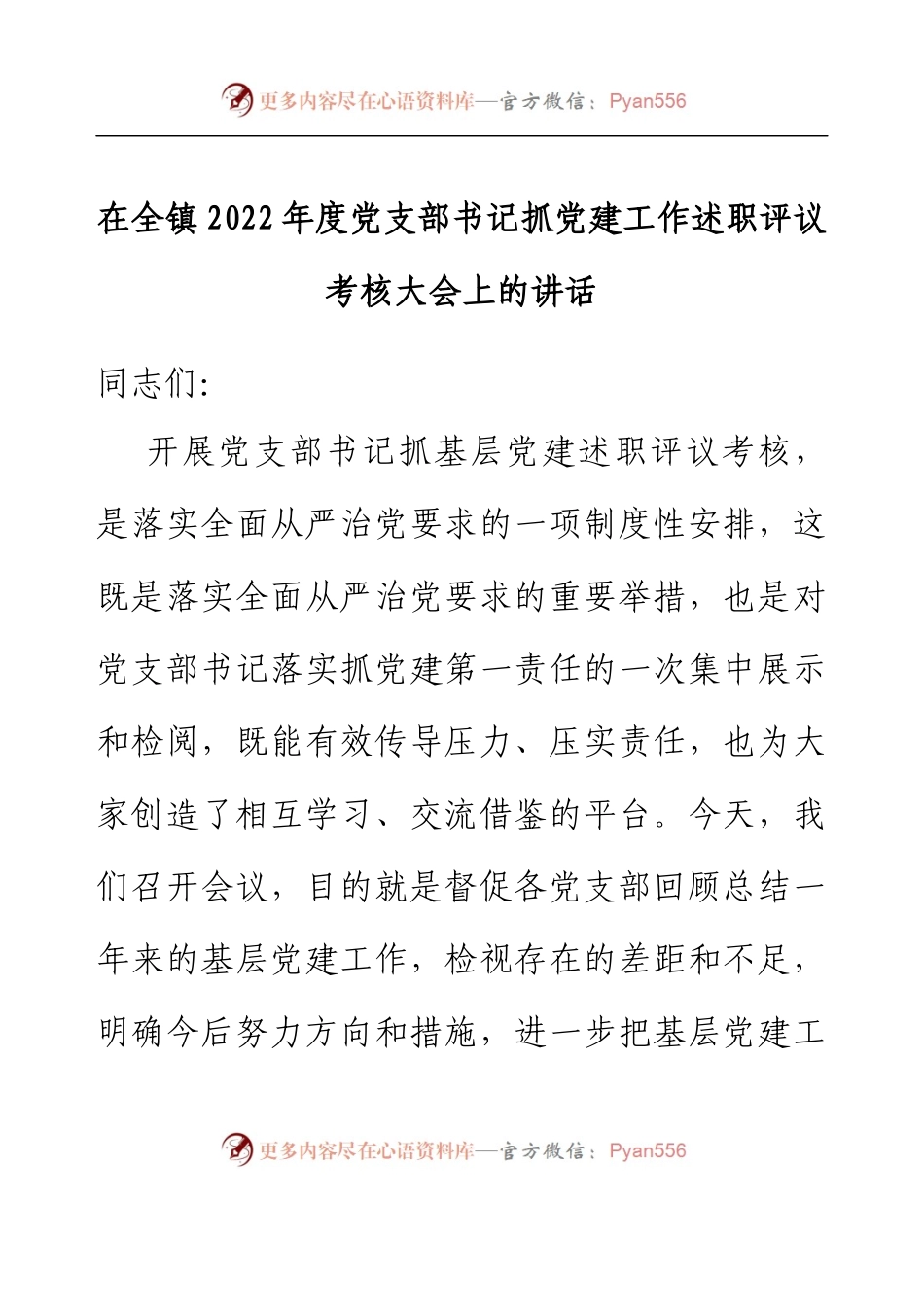 在全镇2022年度党支部书记抓党建工作述职评议考核大会上的讲话.docx_第1页