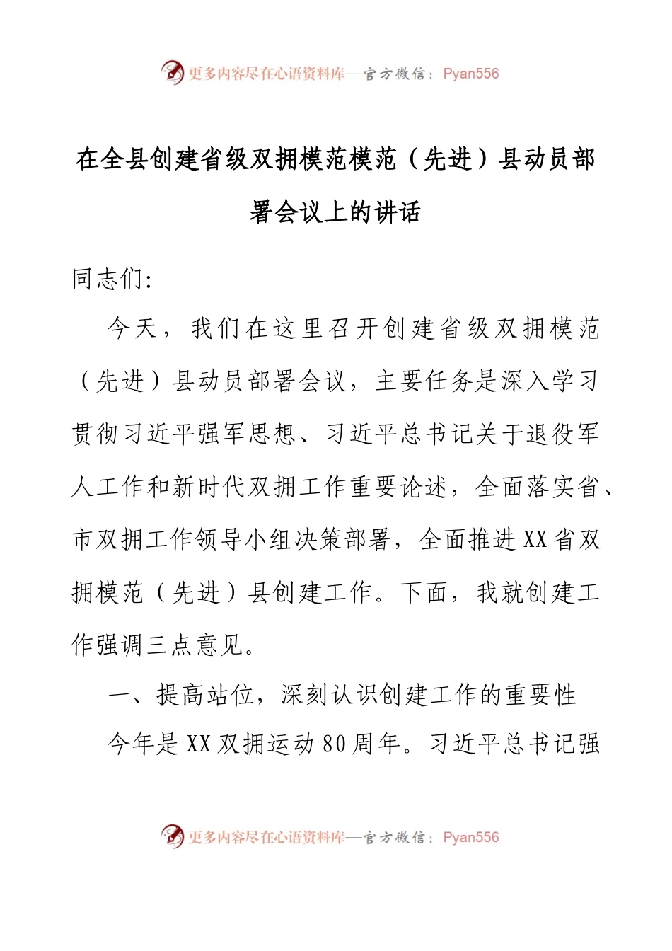在全县创建省级双拥模范模范（先进）县动员部署会议上的讲话.docx_第1页