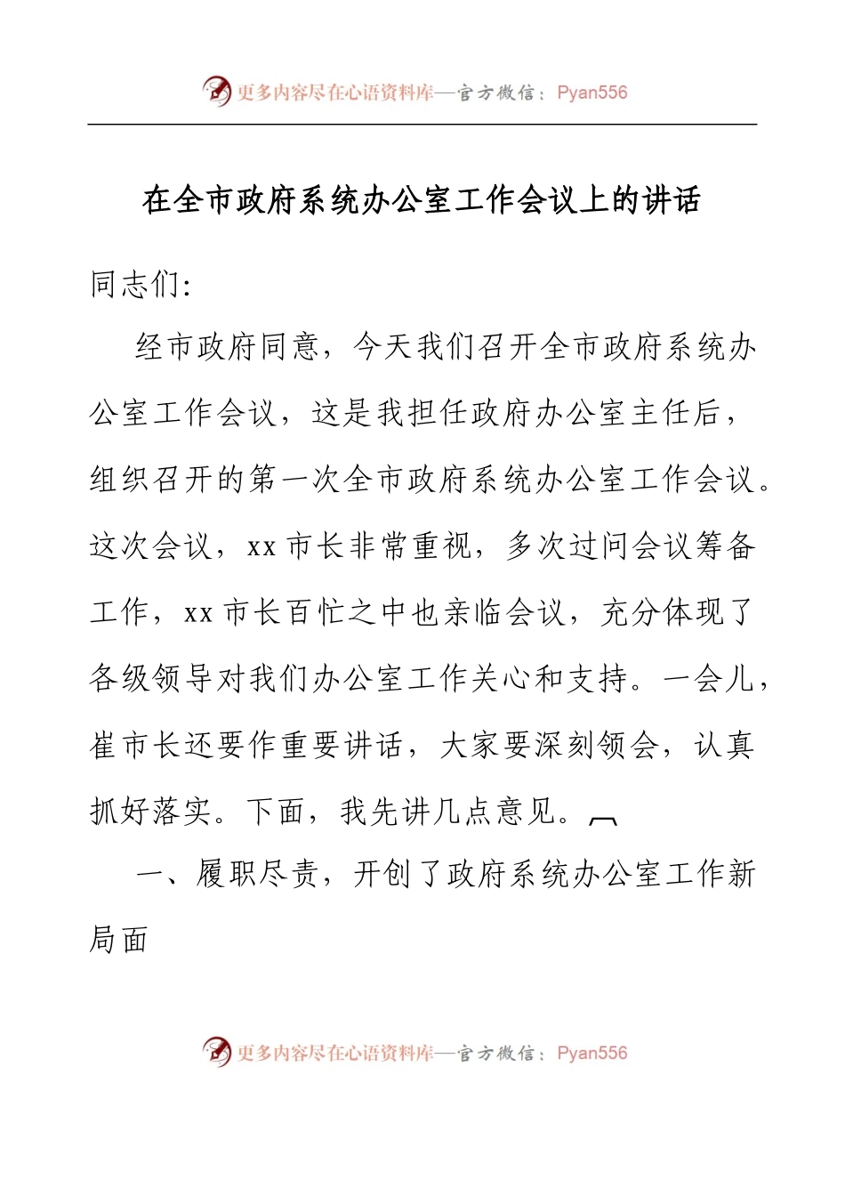 在全市政府系统办公室工作会议上的讲话.docx_第1页