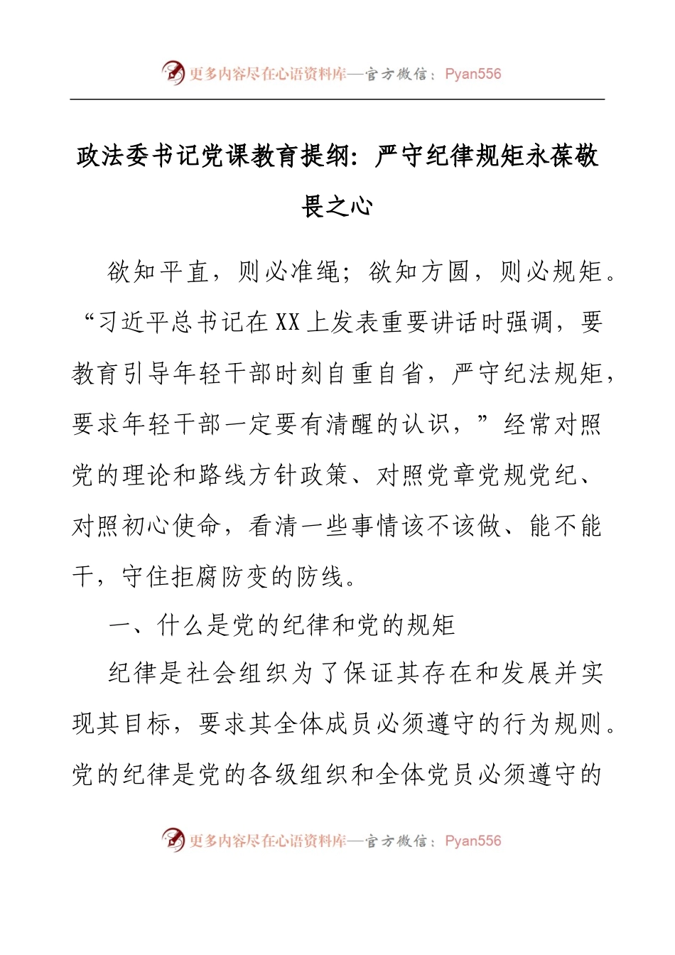 政法委书记党课教育提纲：严守纪律规矩 永葆敬畏之心.docx_第1页