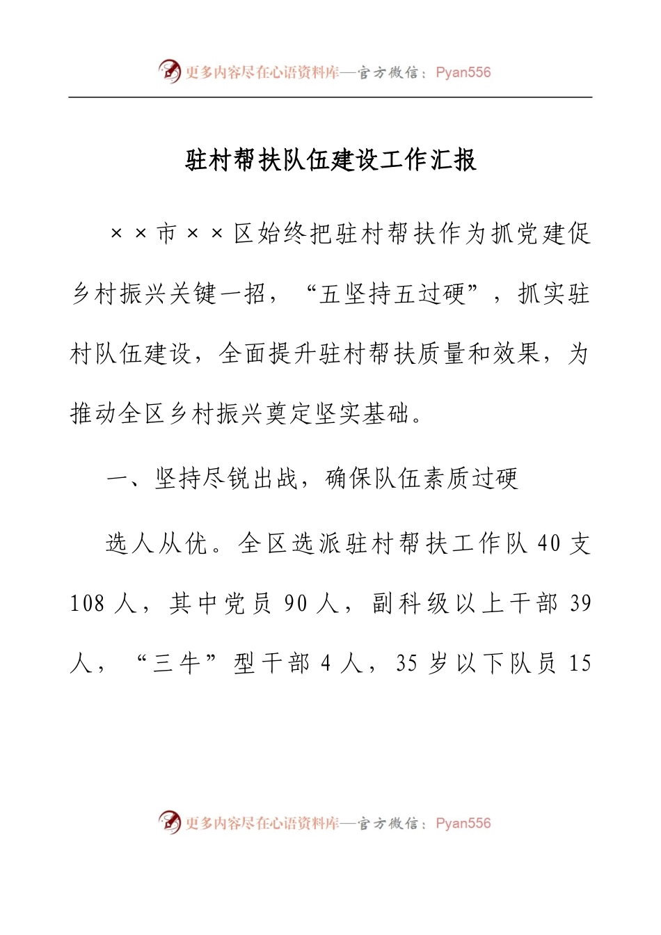 驻村帮扶队伍建设工作汇报.docx_第1页