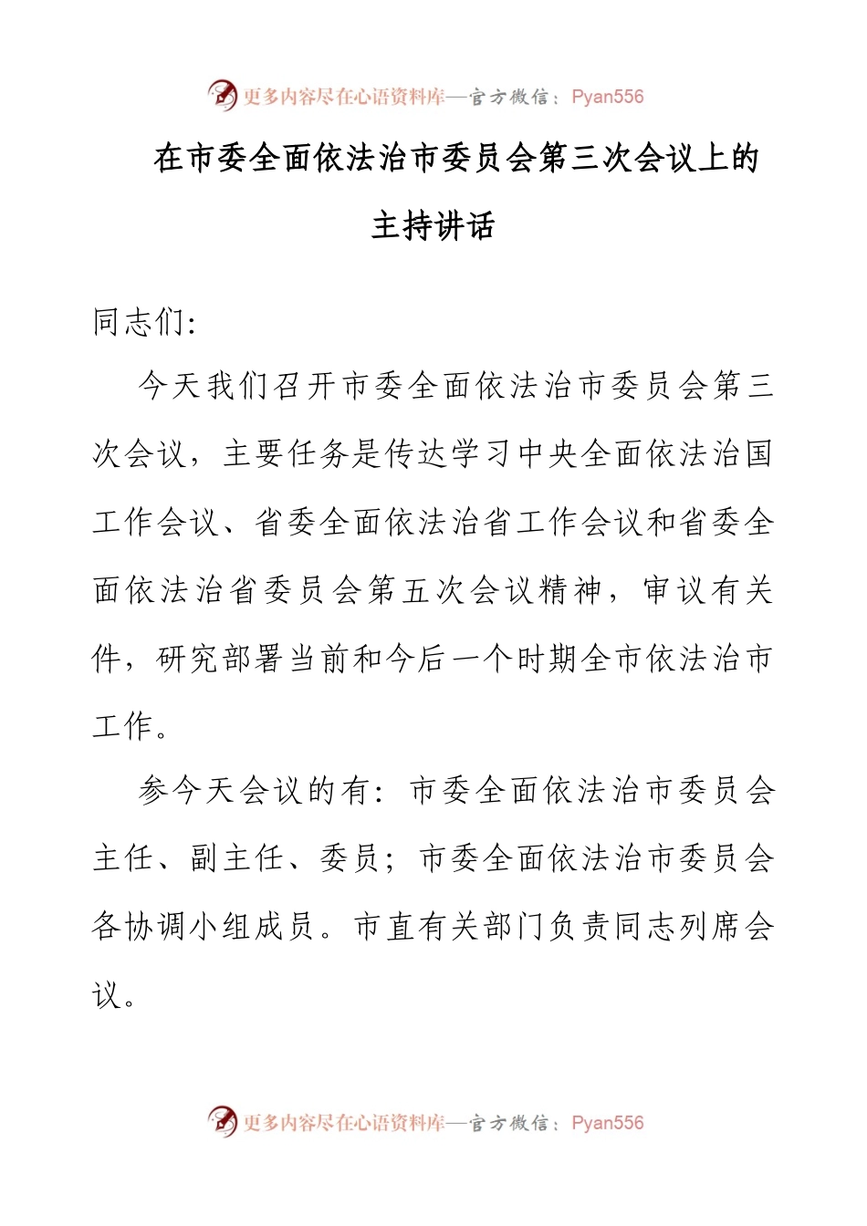 在市委全面依法治市委员会第三次会议上的主持讲话.docx_第1页